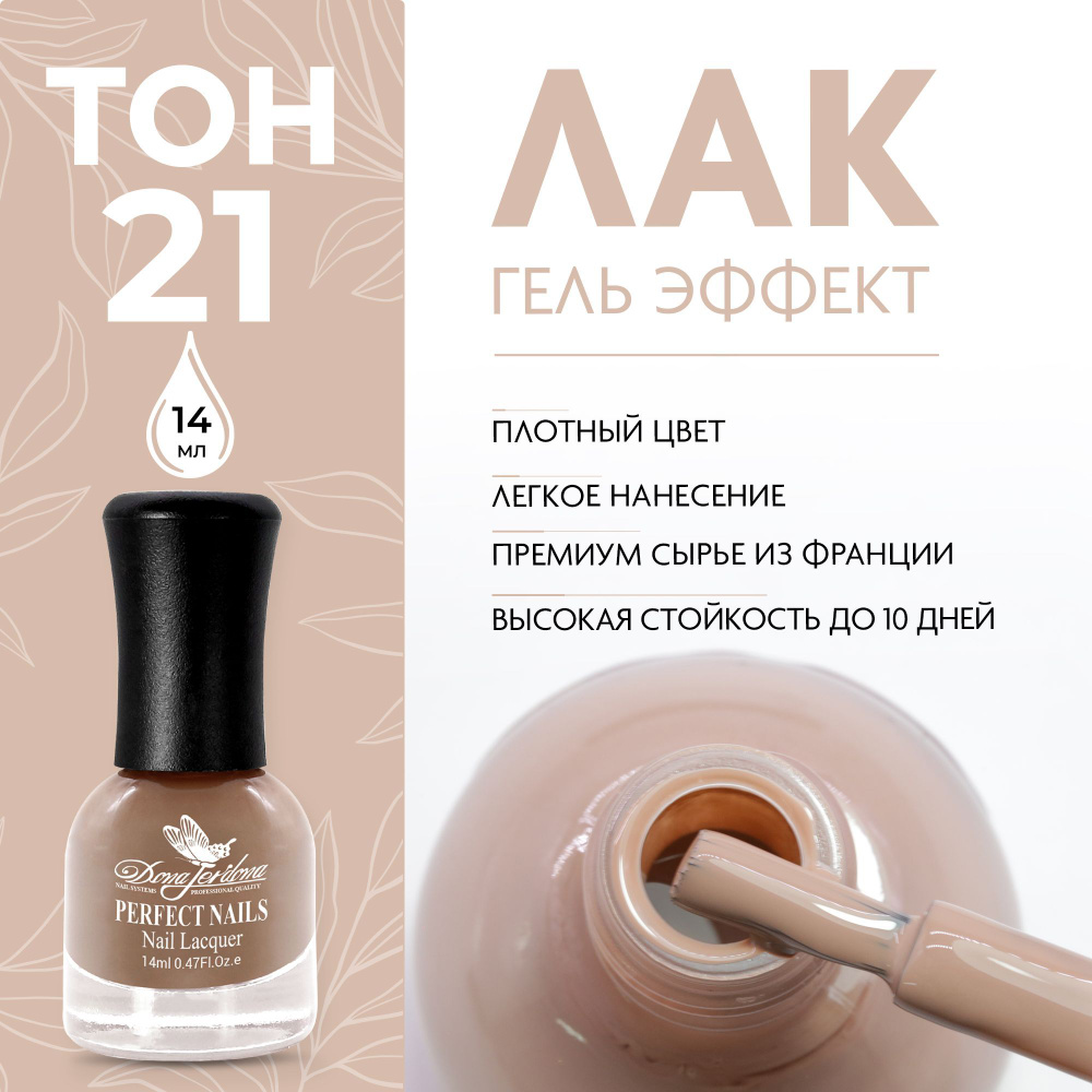 Dona Jerdona Лак для ногтей с эффектом геля Gel Effect тон №21 Латте ...