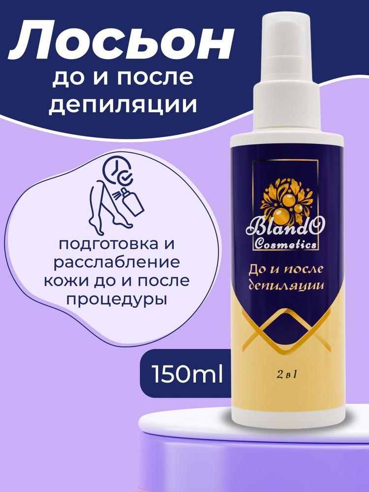 Blando Cosmetics Средство до и после депиляции 150 мл. #1