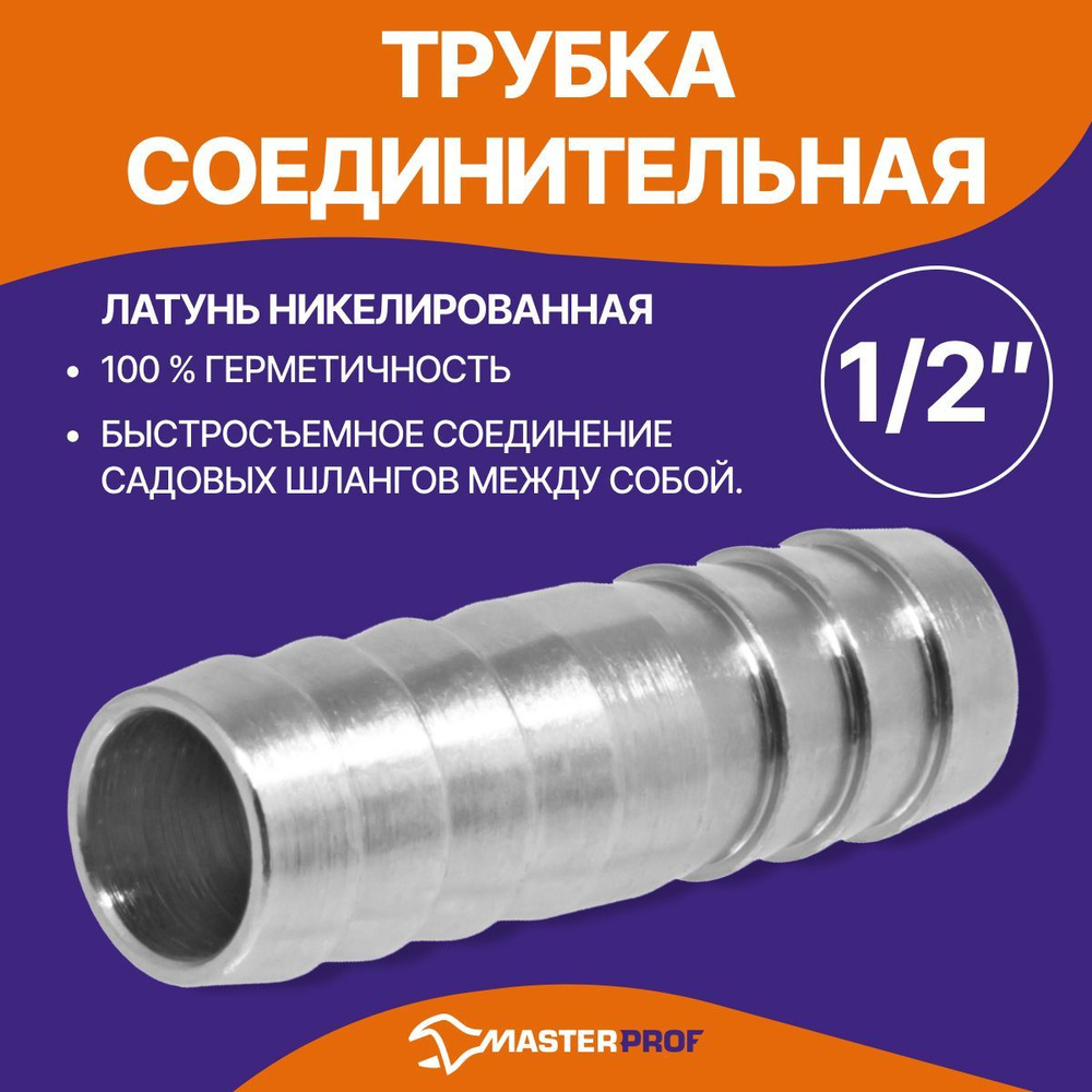 Соединитель латунный для садовых шлангов 1/2" - купить с доставкой по ...