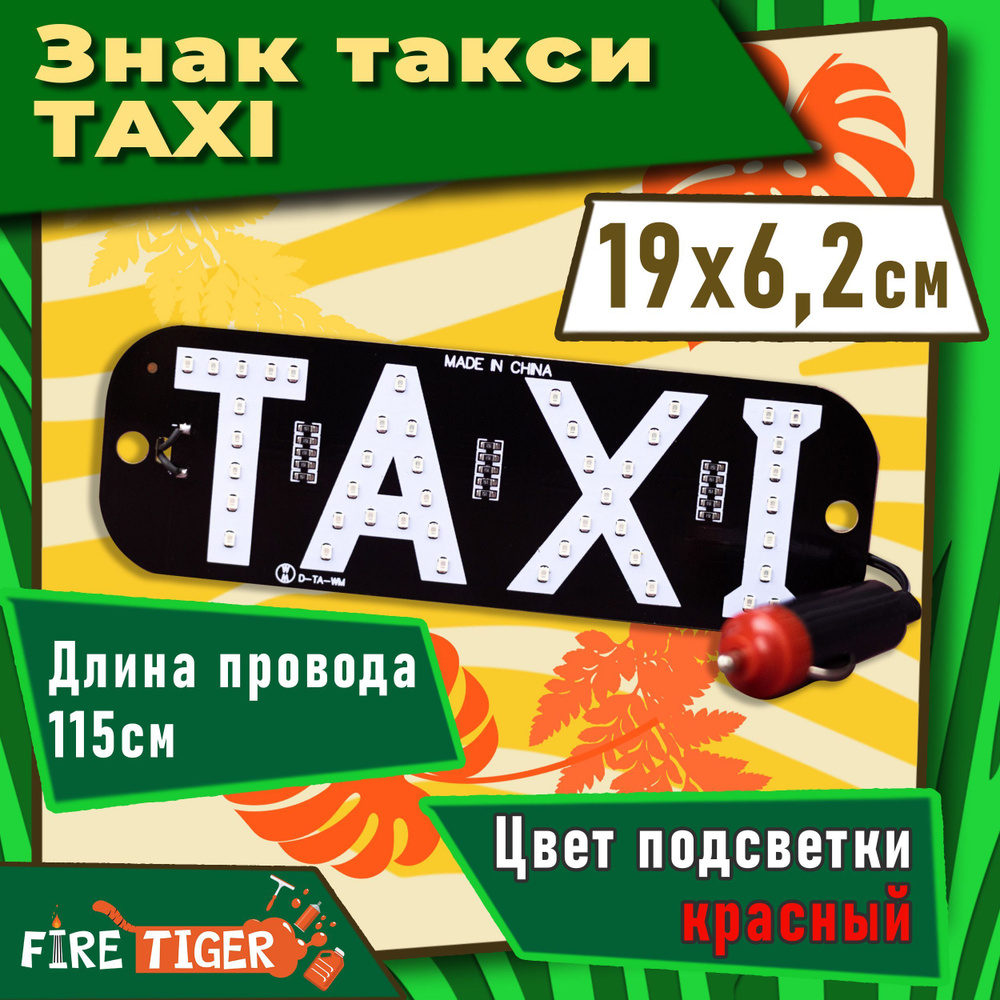 Знак такси 19х6,2 см TAXI красная FIRE TIGER / Табличка такси  опознавательная для авто / Светодиодный знак taxi на лобовое стекло от  прикуривателя, с присосками 6234 - купить по выгодным ценам в  интернет-магазине OZON (983968578)