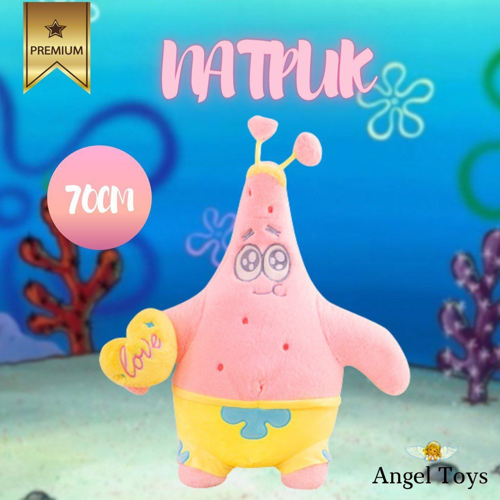 Мягкая игрушка Спанч Боб, мягкая игрушка Патрик, обнимашка Angel Toys  розовый 70см