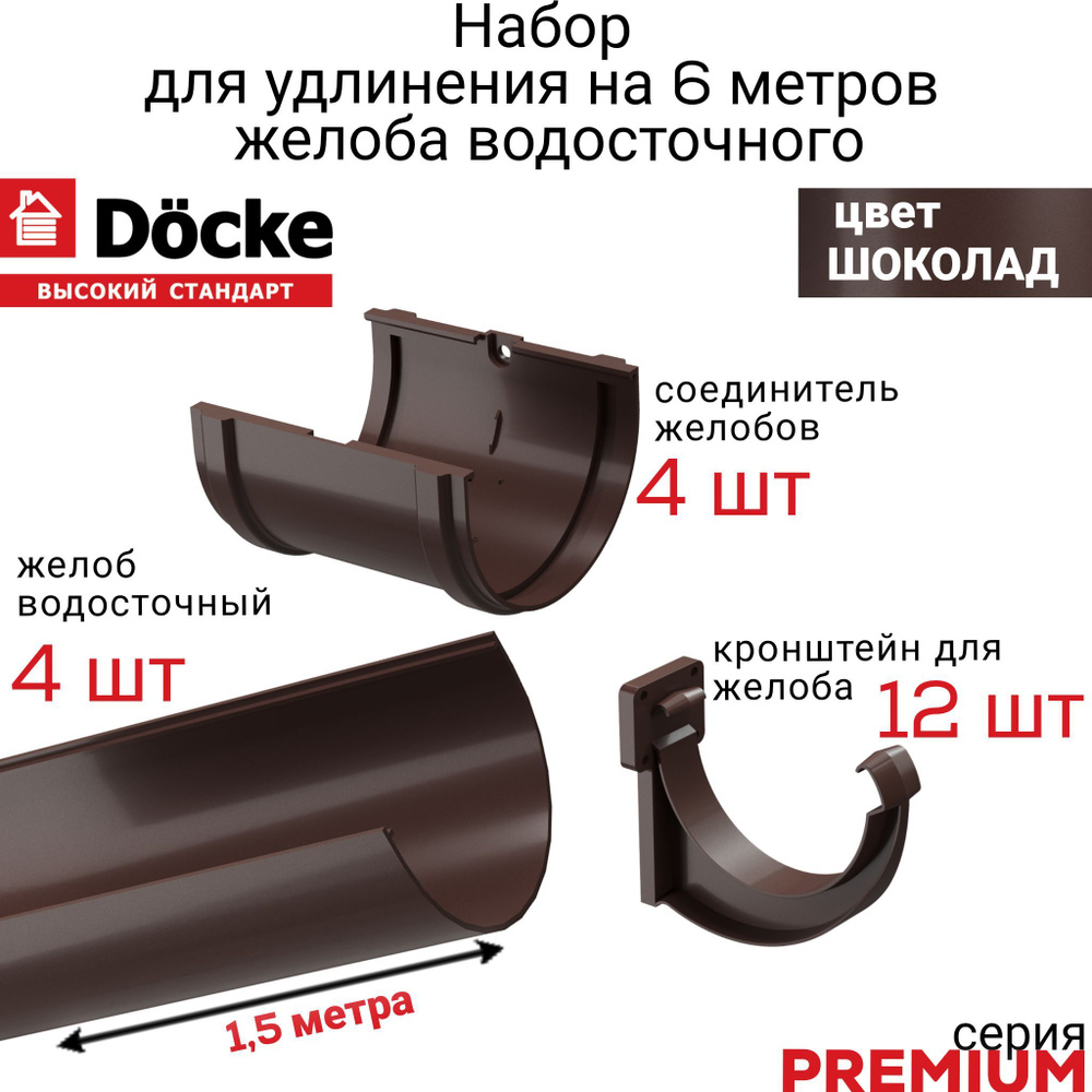 Желоб водосточный с аксессуарами 6 метров Docke PREMIUM, цвет Шоколад,  лоток на крышу дома 1,5 м х 4шт, кронштейн 12шт., соединитель 4шт. Деке  Премиум коричневый - купить с доставкой по выгодным ценам