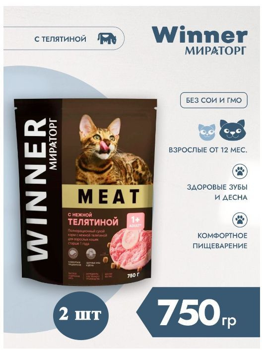 Мираторг Winner MEAT с нежной телятиной, 750гр х 2шт Полнорационный сухой корм для взрослых кошек всех #1