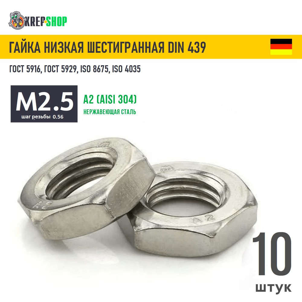 Гайка М2,5 низкая с фаской нерж. А2 DIN 439, 10 штук - купить с ...