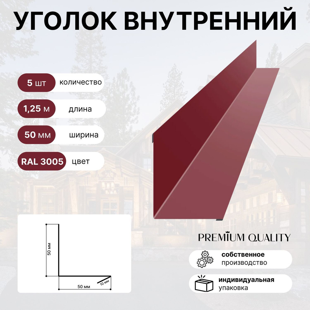 Уголок внутренний 50Х50 5 шт Красное вино - купить с доставкой по выгодным  ценам в интернет-магазине OZON (991148563)