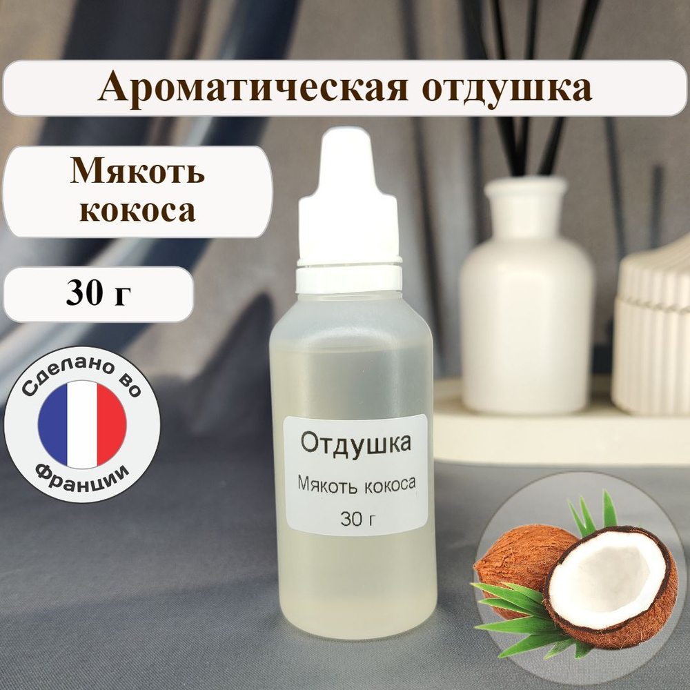 Ароматическая отдушка "Мякоть кокоса" 30 г для свечей, мыла, аромадиффузоров  #1