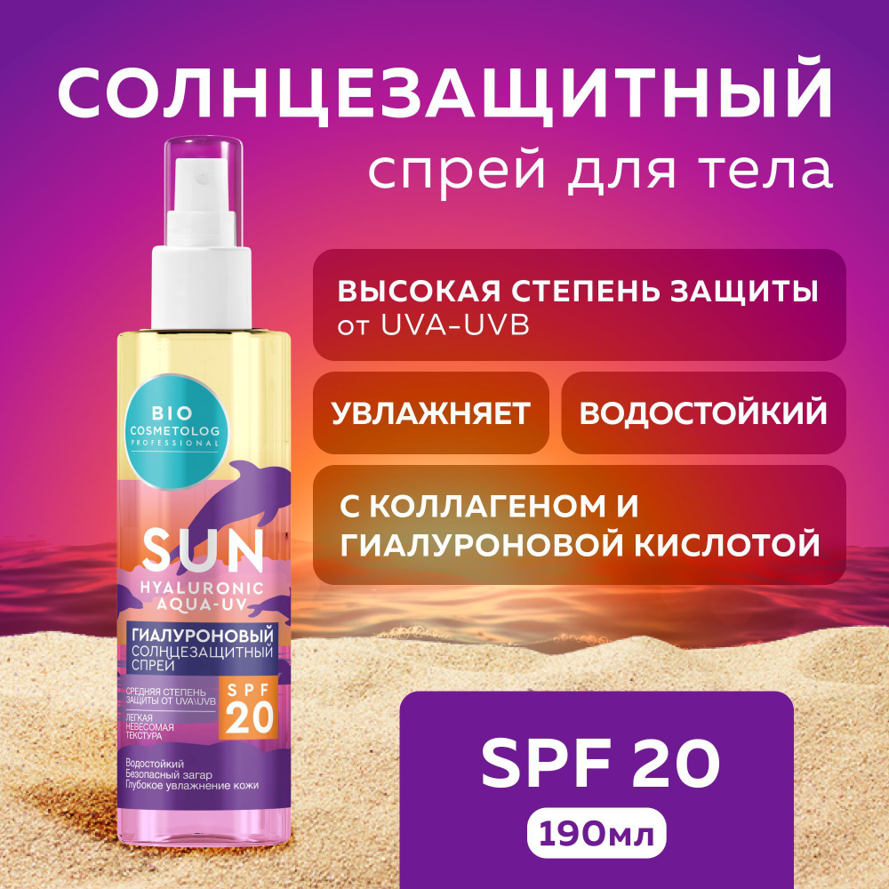 Fito Cosmetic / Гиалуроновый водостойкий Солнцезащитный спрей SPF 20 ...
