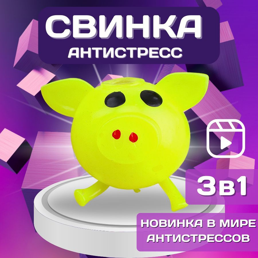 Свинка Т1000 / Игрушка антистресс, Лизун, Тянучка, Сквиш