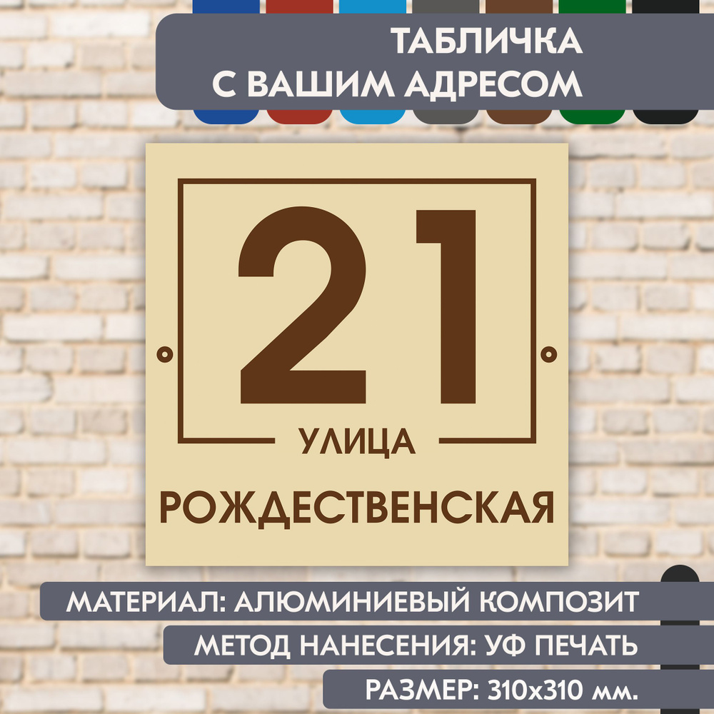 Адресная табличка на дом "Домовой знак" бежевая, 310х310 мм., из алюминиевого композита, УФ печать не #1