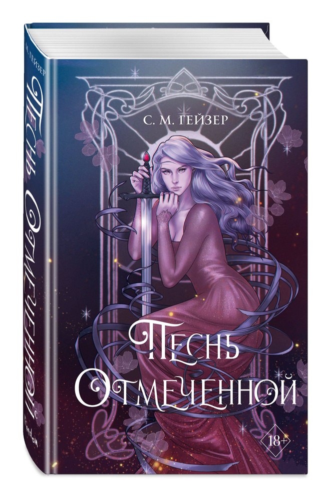 Песнь Отмеченной (#1) #1