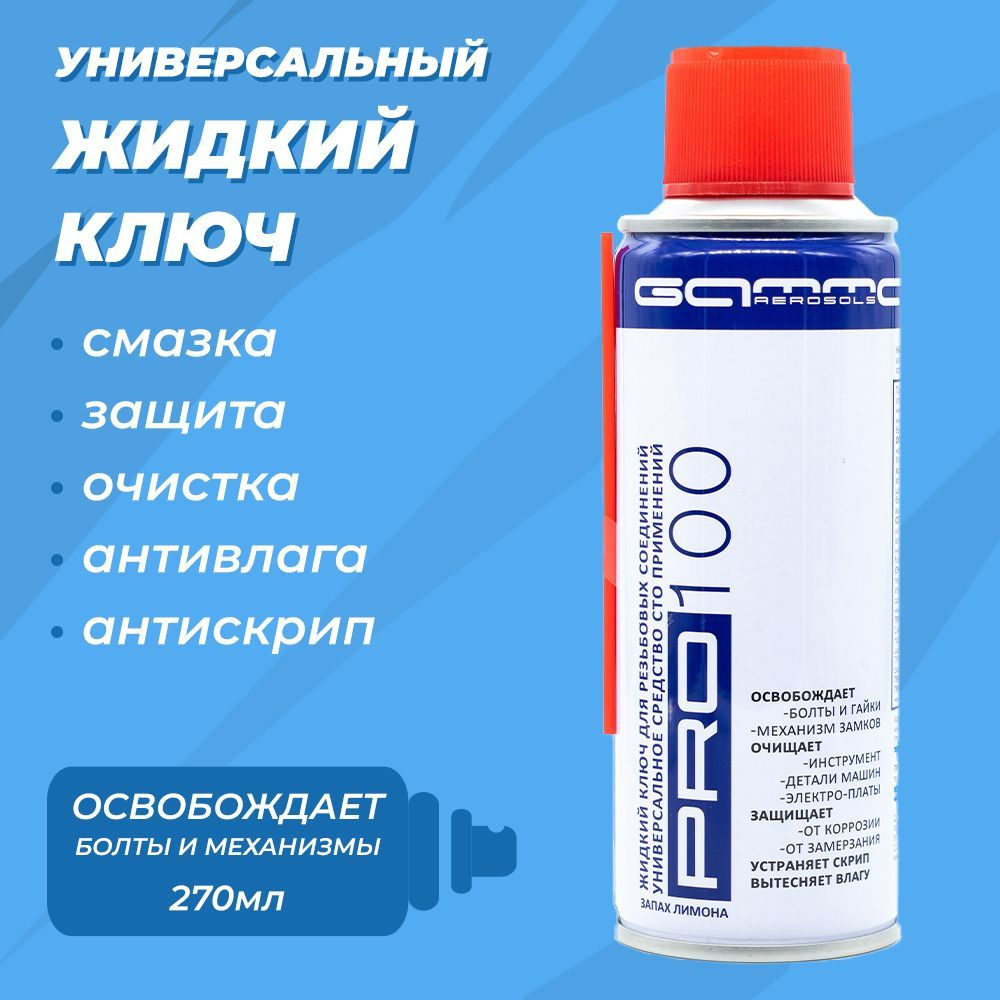 270мл. Жидкий ключ смазка. Запах лимона PRO100 Gamma paint ( WD 40 )