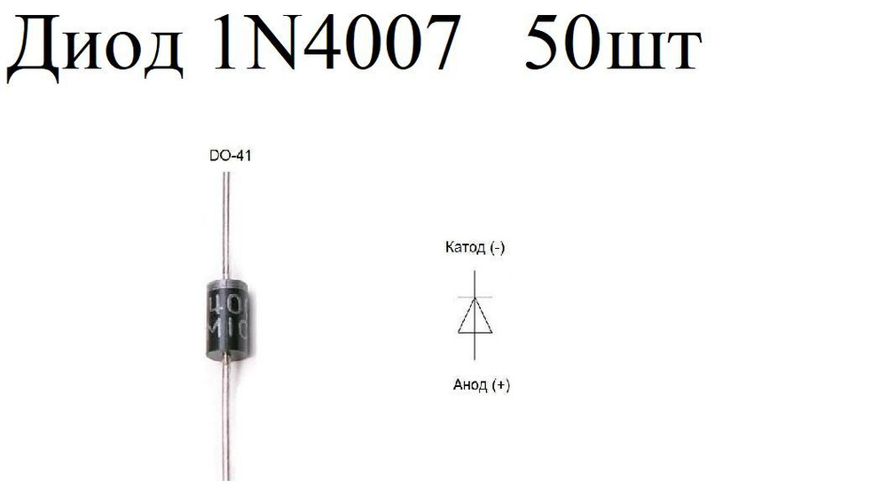 Диод выпрямительный 1N4007 (50 шт.) - купить с доставкой по выгодным ...