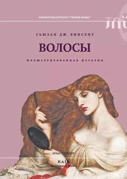 Волосы. Иллюстрированная история | Винсент Сьюзан Дж. | Электронная книга  #1