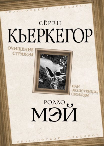 Очищение страхом или Экзистенция свободы | Мэй Ролло, Сёрен Кьеркегор | Электронная книга  #1