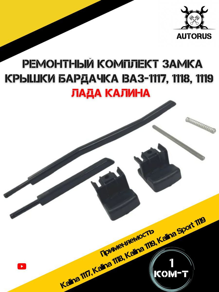 Ремкомплект крышки вещевого ящика бардачка ВАЗ 1118 Калина ...