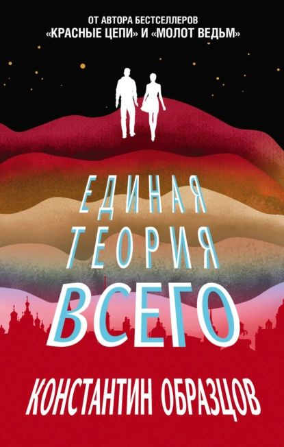 Единая теория всего | Образцов Константин Александрович | Электронная книга  #1