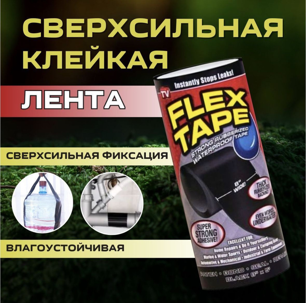 Лента клейкая FLEX TAPE сверхсильная, водостойка / Изолента  #1