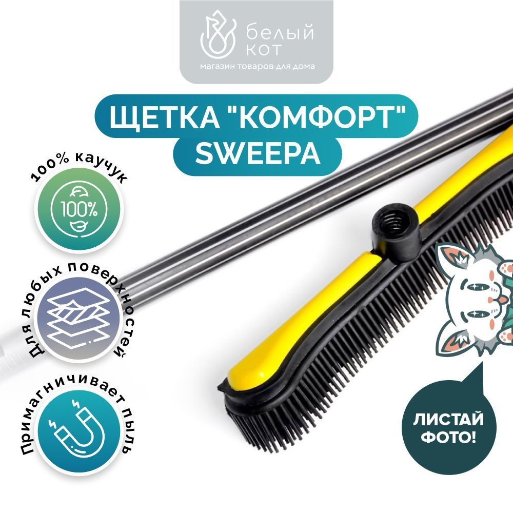 Щетка-швабра SWEEPA, 1 шт, Силикон, желтый по низкой цене с доставкой в  интернет-магазине OZON (994175775)