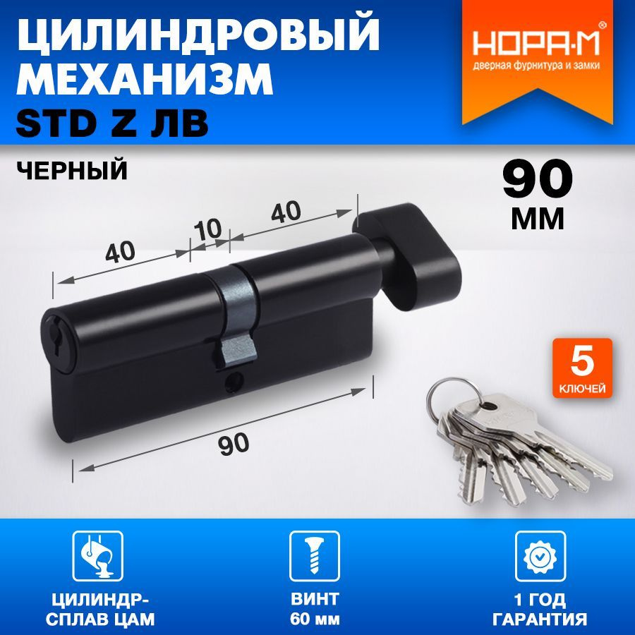 Цилиндр замка личинка НОРА-М STD Z ЛВ с вертушкой - Черный - ЛВ-90 (45-45)  #1