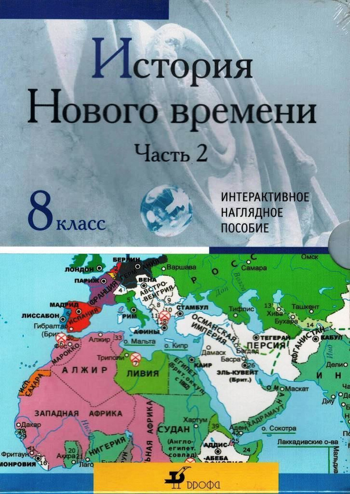 История Нового времени 8 класс Часть 2 Интерактивное наглядное пособие ...