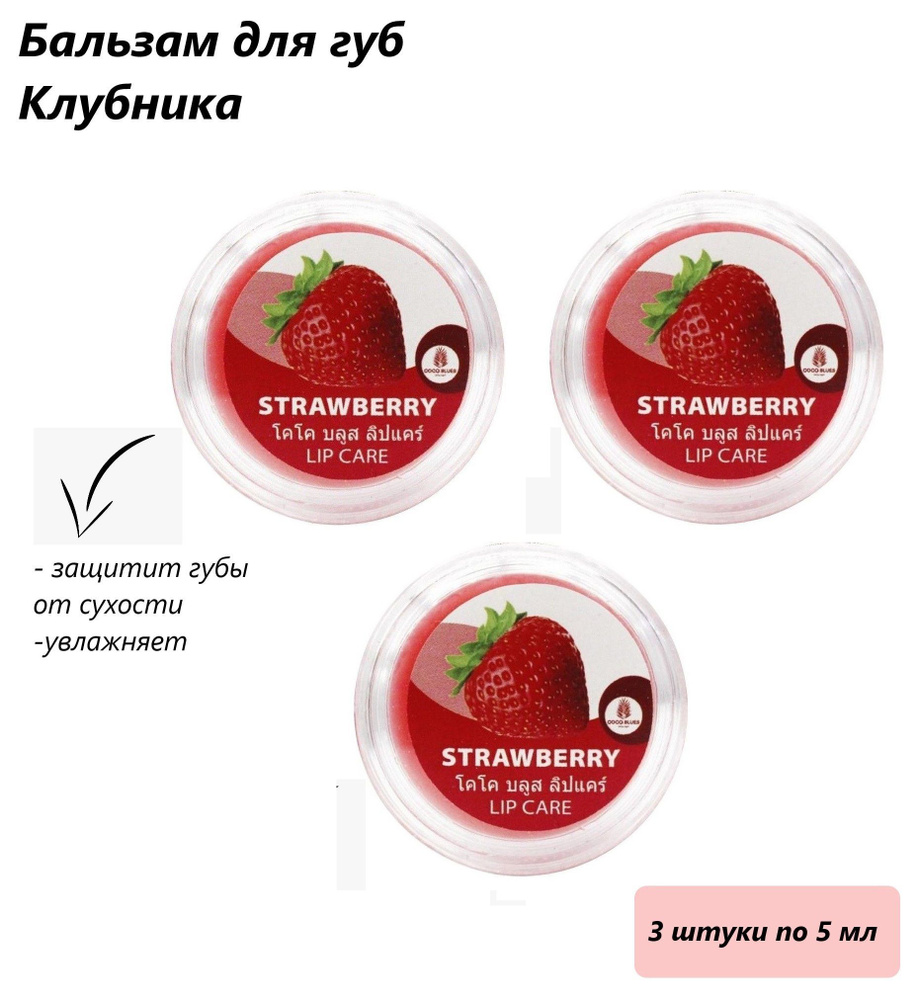 Coco Blues Бальзам для губ Клубника / Lip Care Strawberry, 5 мл 3 штуки #1