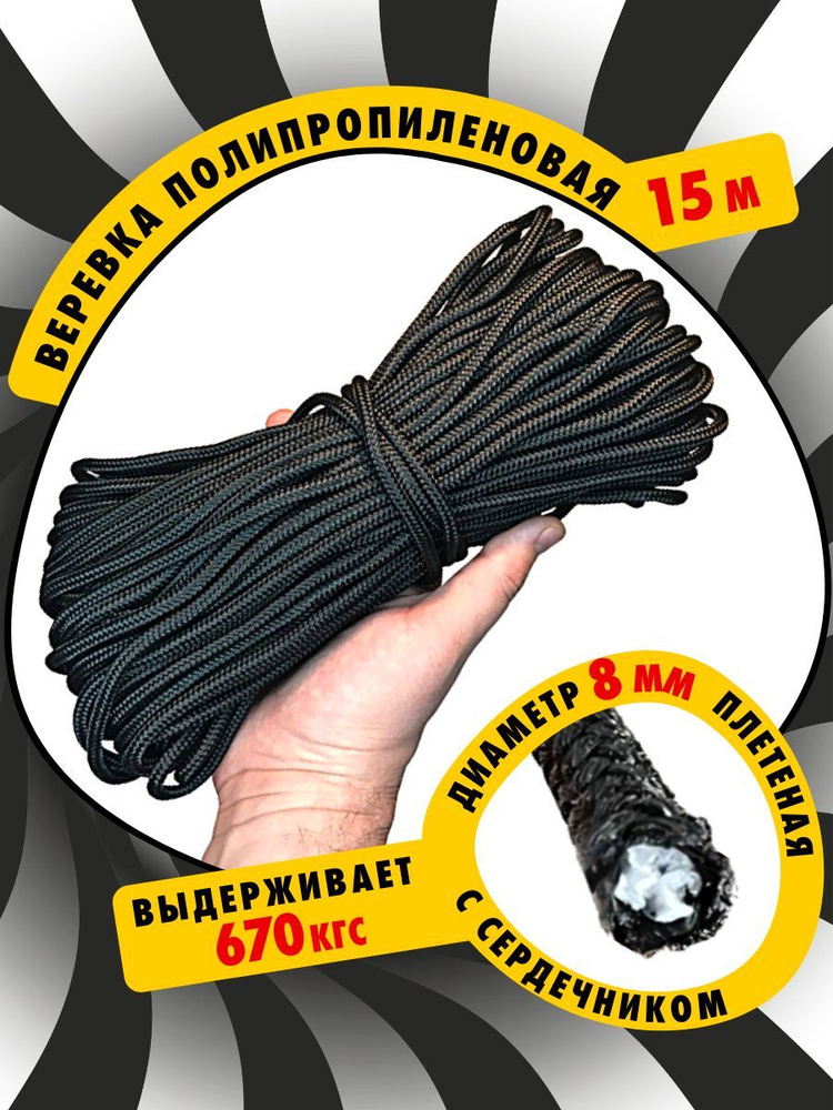 Шнур плетеный (веревка) полипропиленовый с сердечником высокопрочный 8 мм 15 метров черная  #1