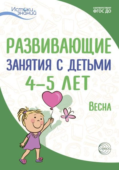 Развивающие занятия с детьми 4 5 лет. Весна. III квартал | Рубан Татьяна Геннадьевна, Парамонова Лариса #1