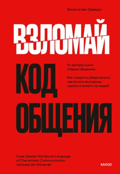 Взломай код общения. Как говорить убедительно, заключать выгодные сделки и влиять на людей | ван Эдвардс #1