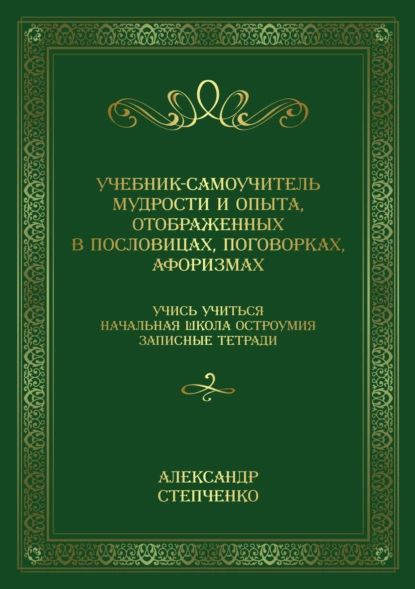 Учебник-самоучитель мудрости и опыта, отображенных в пословицах, поговорках, афоризмах. Учись учиться. #1