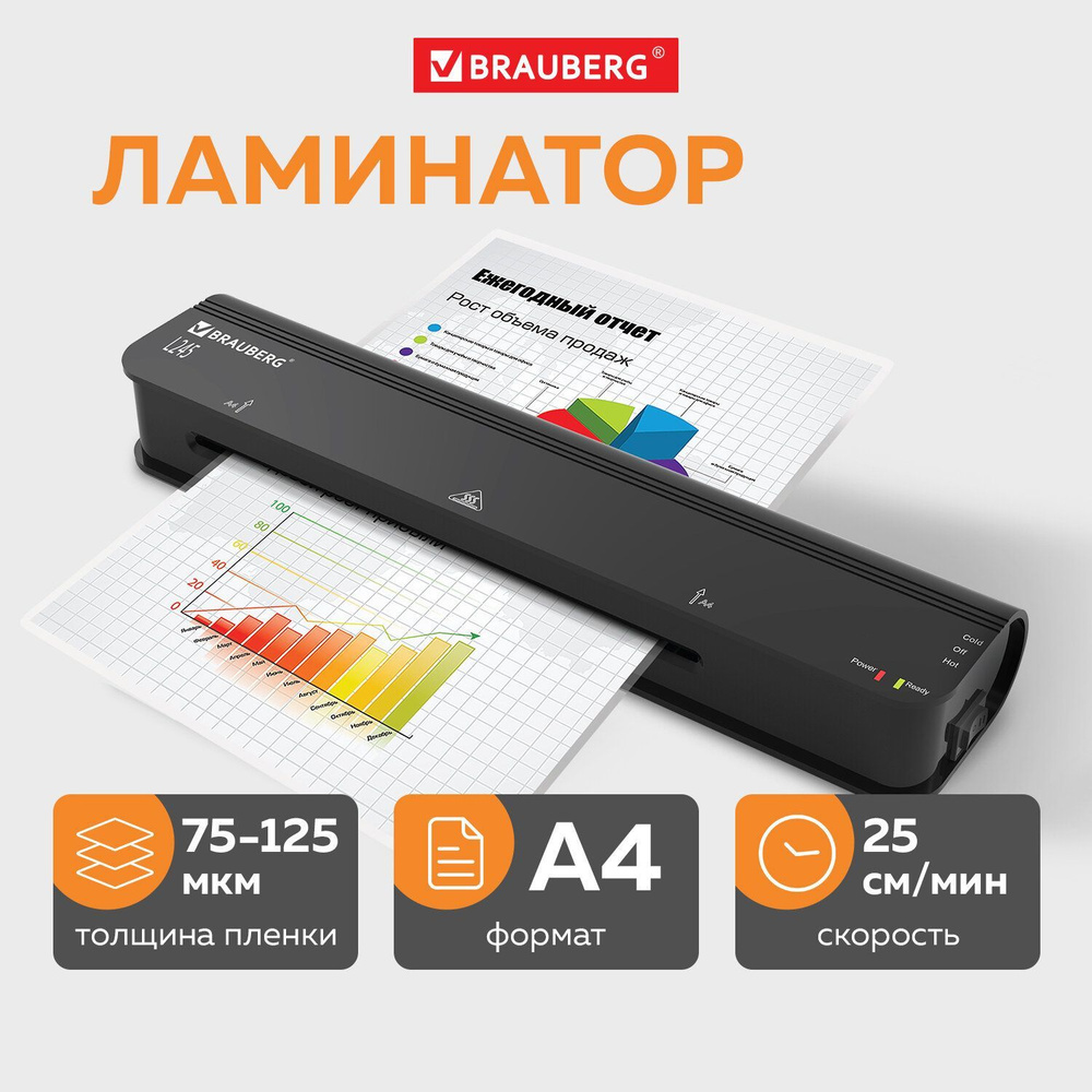 Ламинатор бумаги пакетный L245 для дома и офиса, формат А4, толщ. пленки 1  сторона 75-125 мкм, скорость 25 см/мин, для горячего и холодного ...