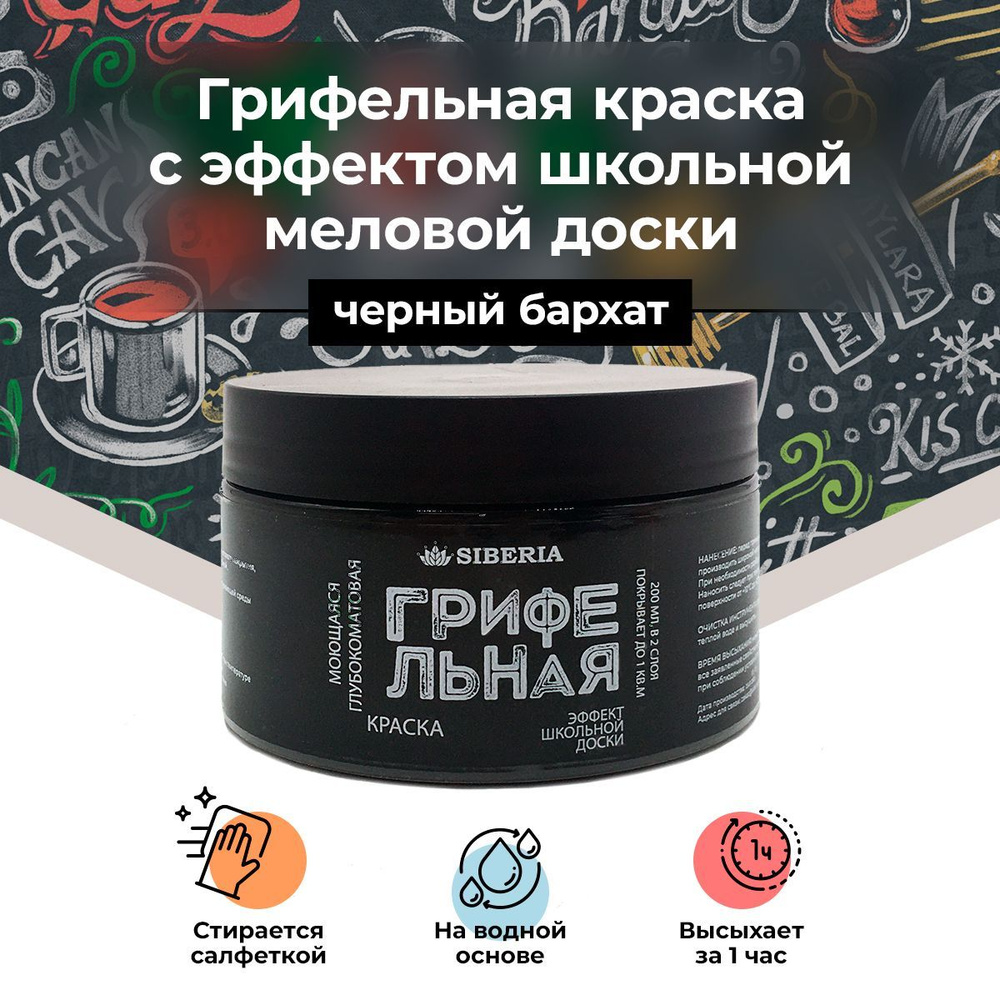 Краска SIBERIA Kraft Грифельная с эффектом школьной меловой доски  Грифельная, Акриловая, Акрилатная, Глубокоматовое покрытие, черный - купить  в интернет-магазине OZON по выгодной цене (199623939)