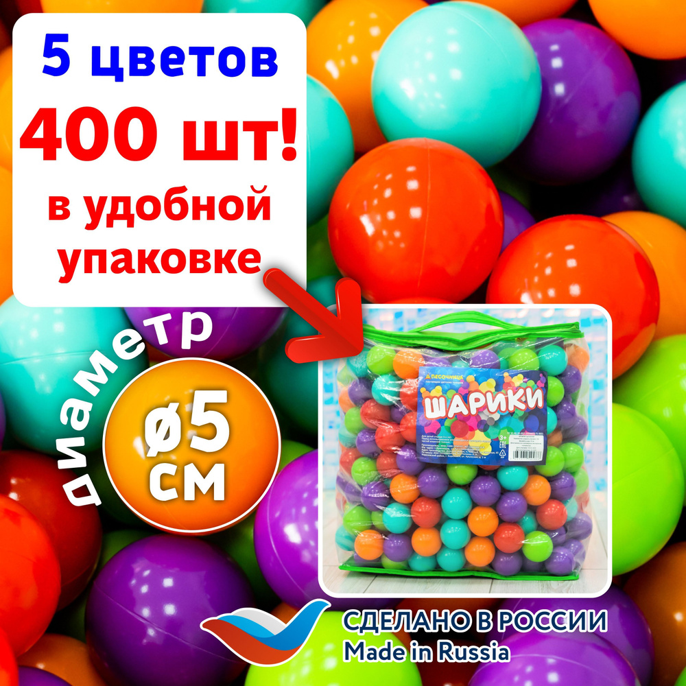 Шарики для сухого бассейна из пластика 400 шт диаметр 5см - купить с  доставкой по выгодным ценам в интернет-магазине OZON (997115420)