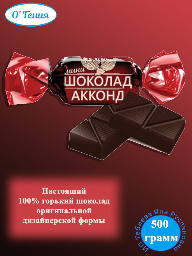 Конфеты горький мини шоколад, 500 грамм Акконд - купить с доставкой по ...