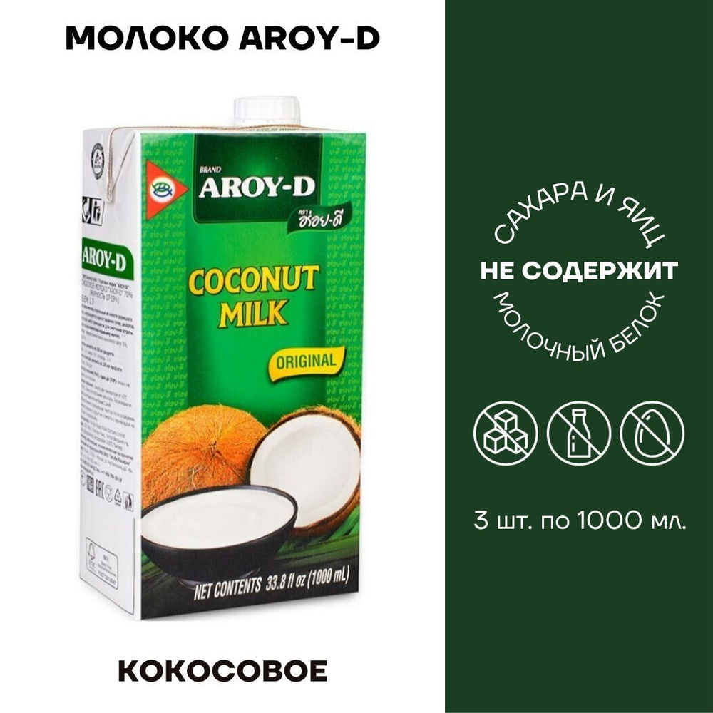 Молоко кокосовое / Переработанная мякоть кокосового ореха / Молоко Aroy ...