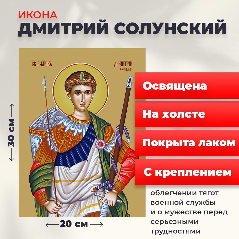 Освященная икона на холсте "Великомученик Дмитрий Солунский", 20*30 см  #1