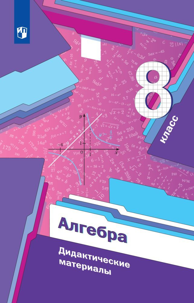 Алгебра. 8 класс. Дидактические материалы | Рабинович Ефим Михайлович ...