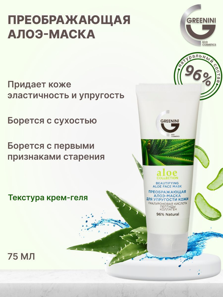 Greenini Маска косметическая Антивозрастной уход Для всех типов кожи ...