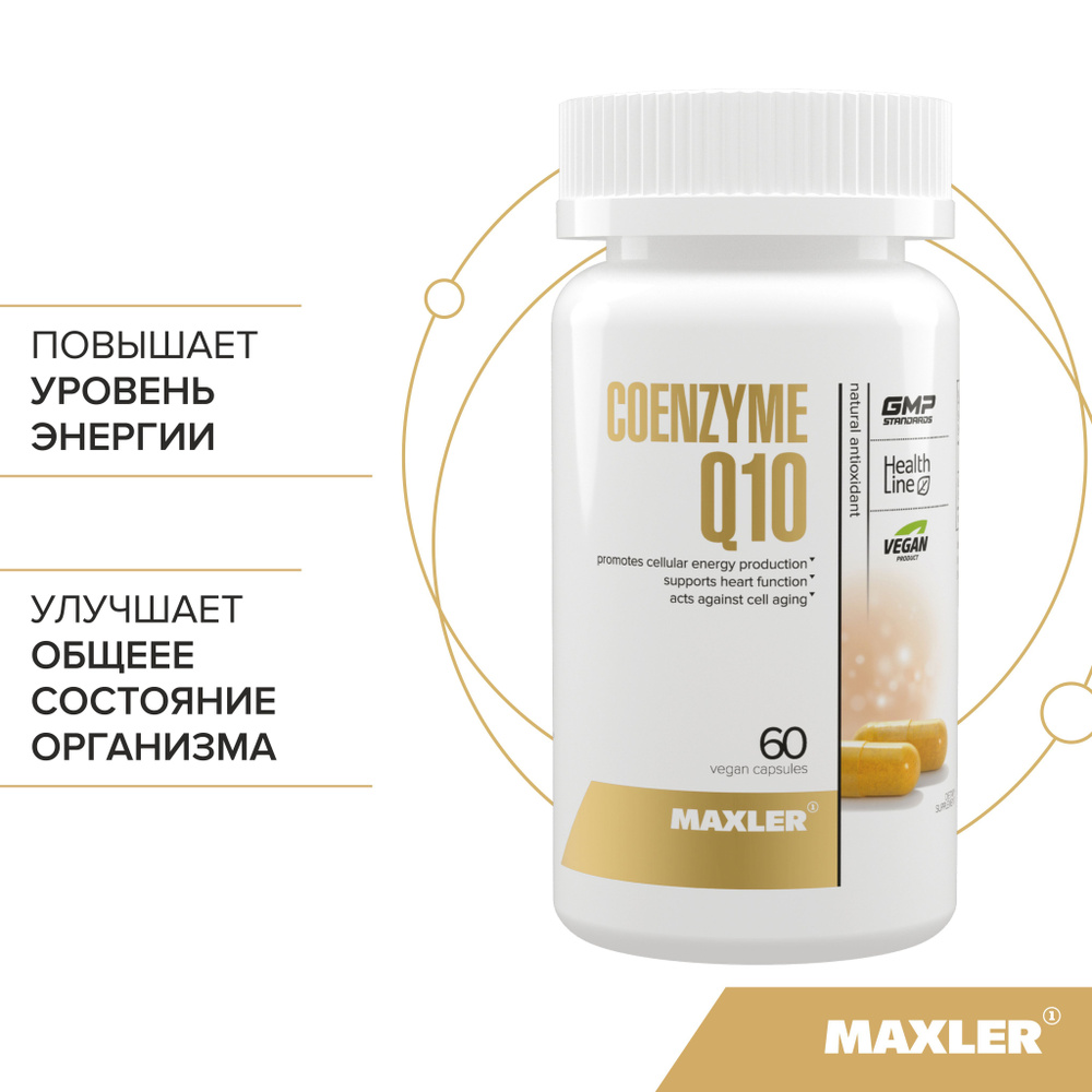 Maxler Coenzyme Q10 100 мг USA (Коэнзим Q10), 60 вегетарианских капсул ...