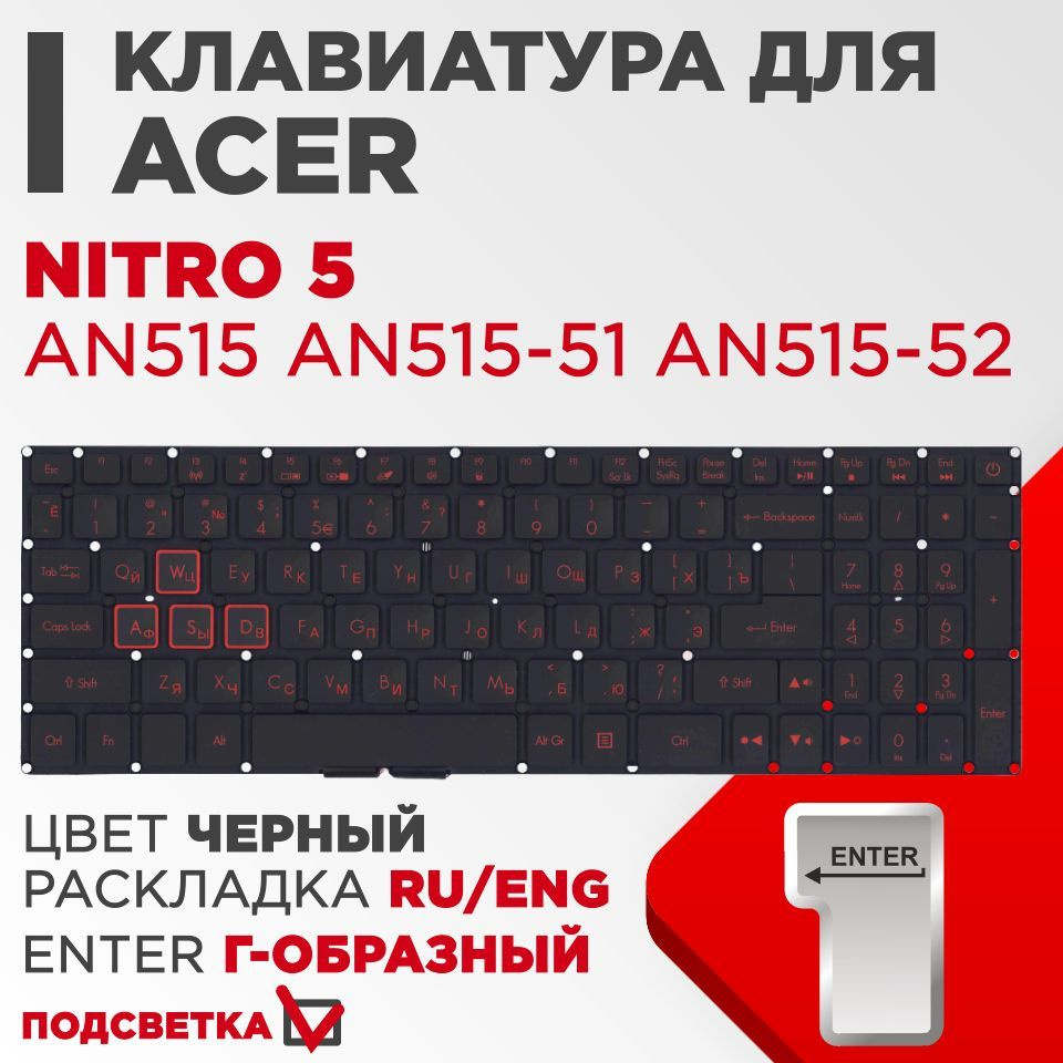 Клавиатура VB для ноутбука Acer Nitro 5 AN515, AN515-51, AN515-52 черная с  подсветкой, красные символы - купить с доставкой по выгодным ценам в  интернет-магазине OZON (472329081)