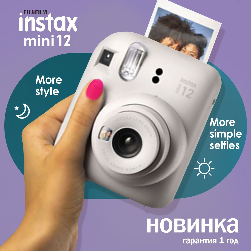 Фотоаппарат моментальной печати Fujifilm Instax MINI 12 Clay White - купить  с доставкой по выгодным ценам в интернет-магазине OZON (892190276)