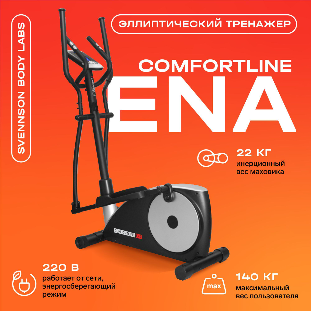 Эллиптический тренажер для дома SVENSSON BODY LABS COMFORTLINE ENA