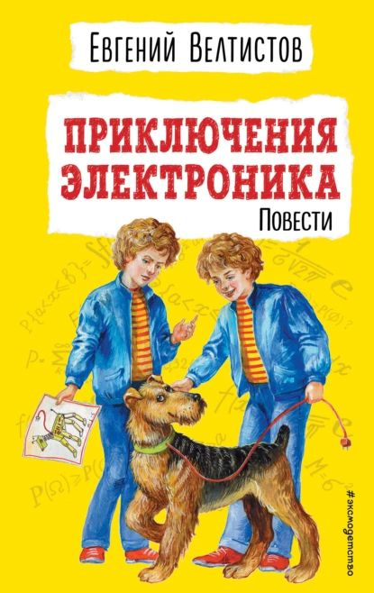 Приключения Электроника | Велтистов Евгений Серафимович | Электронная книга  #1