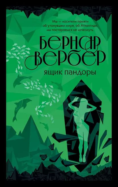 Ящик Пандоры | Вербер Бернар | Электронная книга #1