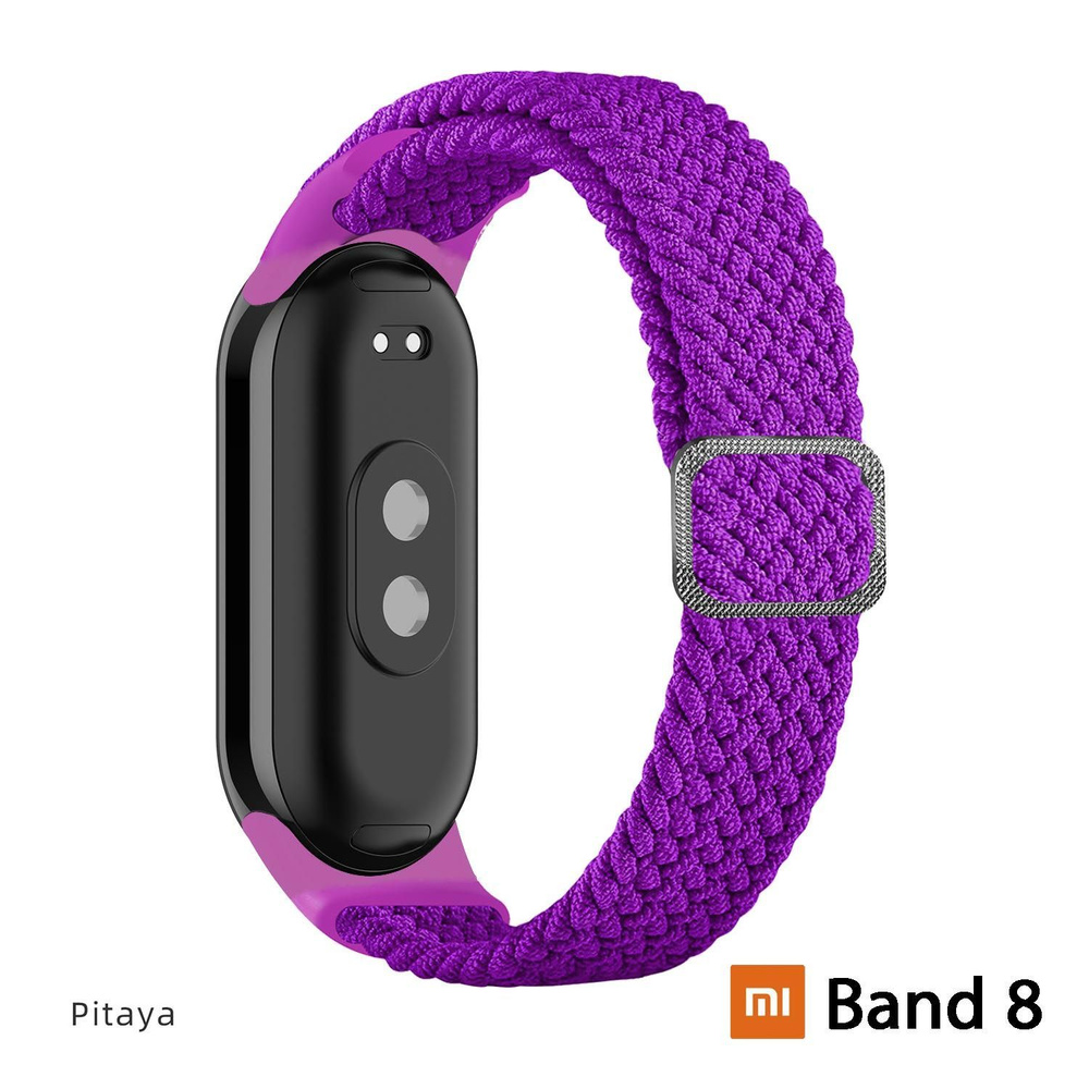 Плетёный ремешок из эластичной ткани для фитнес браслета Xiaomi Mi Band 8 ( Ксиоми Ми Бэнд 8) аметист - купить с доставкой по выгодным ценам в  интернет-магазине OZON (1018441043)