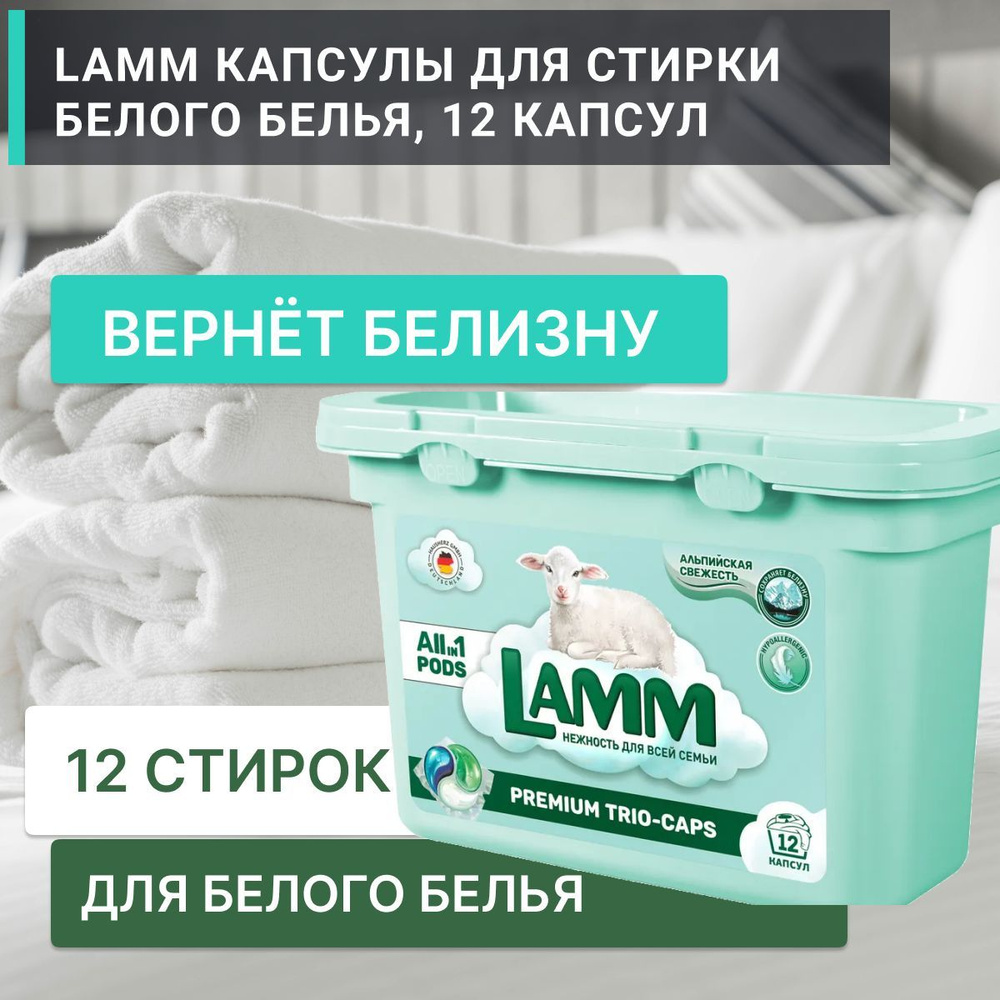 Капсулы для стирки lamm. Капсулы Lamm. Капсулы для стирки Ламм отзывы.