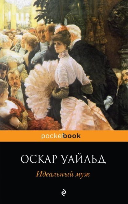 Идеальный муж. Пьесы | Уайльд Оскар | Электронная книга #1