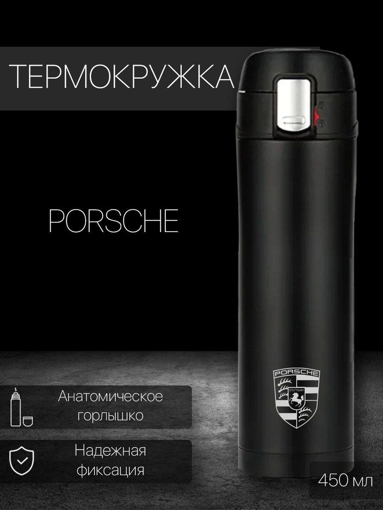 Термокружка Porsche, 0.45 л #1