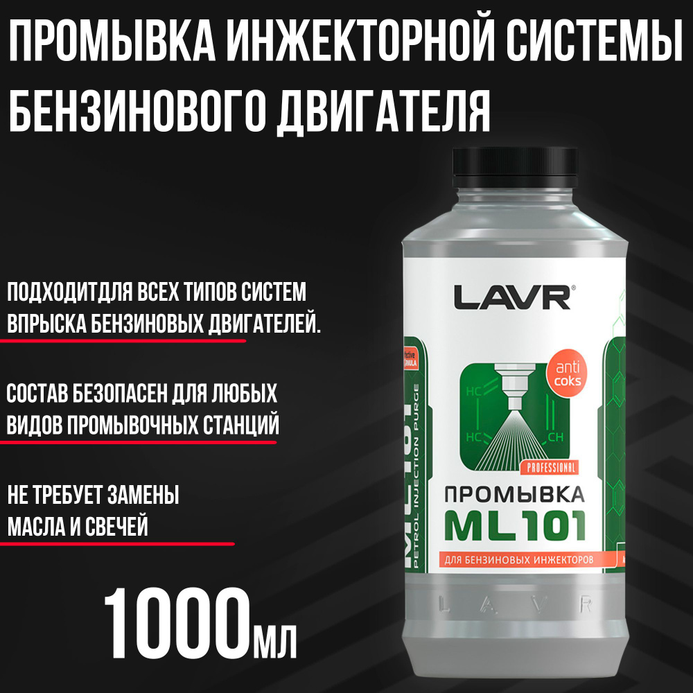 LAVR Промывка инжекторной системы бензинового двигателя ML101 , 1 л / Ln2001