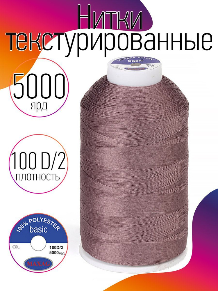 Нитки для швейных машин текстурированные некрученые эластичные MAXag ...
