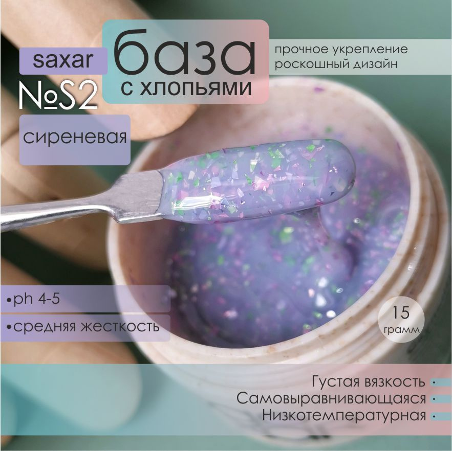 AS Artstudio База камуфлирующая SAXAR № S2, сиреневая с хлопьями, 15 гр  #1